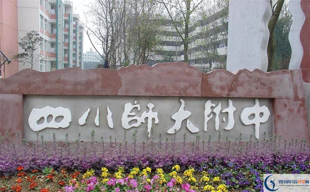 四川師范大學(xué)附屬中學(xué)高中部地址在哪？