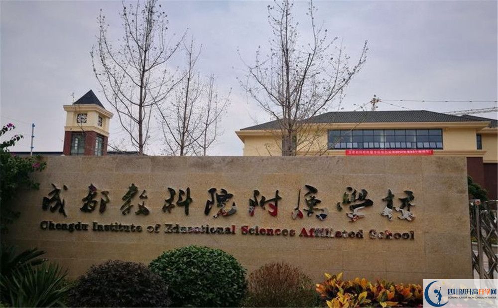 成都教科院附屬學(xué)校高中平行班怎么樣？