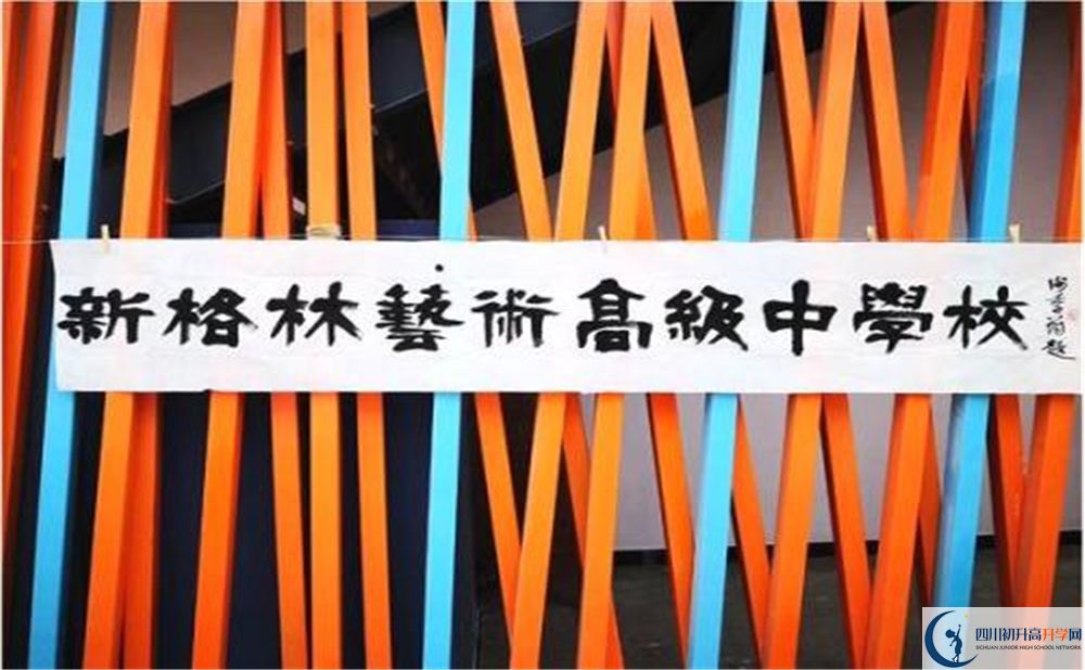 新格林藝術(shù)高級(jí)中學(xué)校是重點(diǎn)中學(xué)嗎？