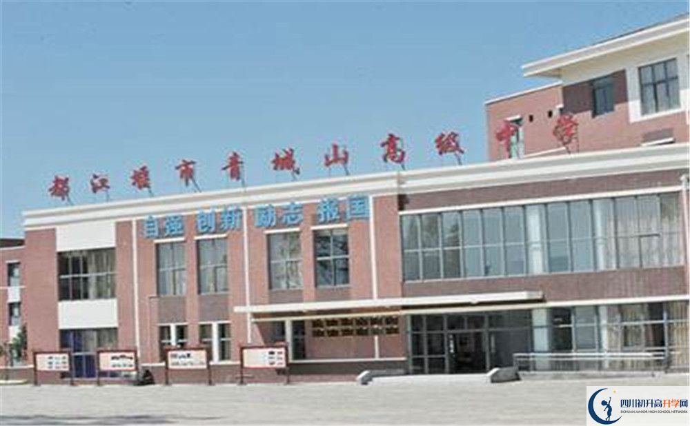 青城山高級(jí)中學(xué)是重點(diǎn)中學(xué)嗎？