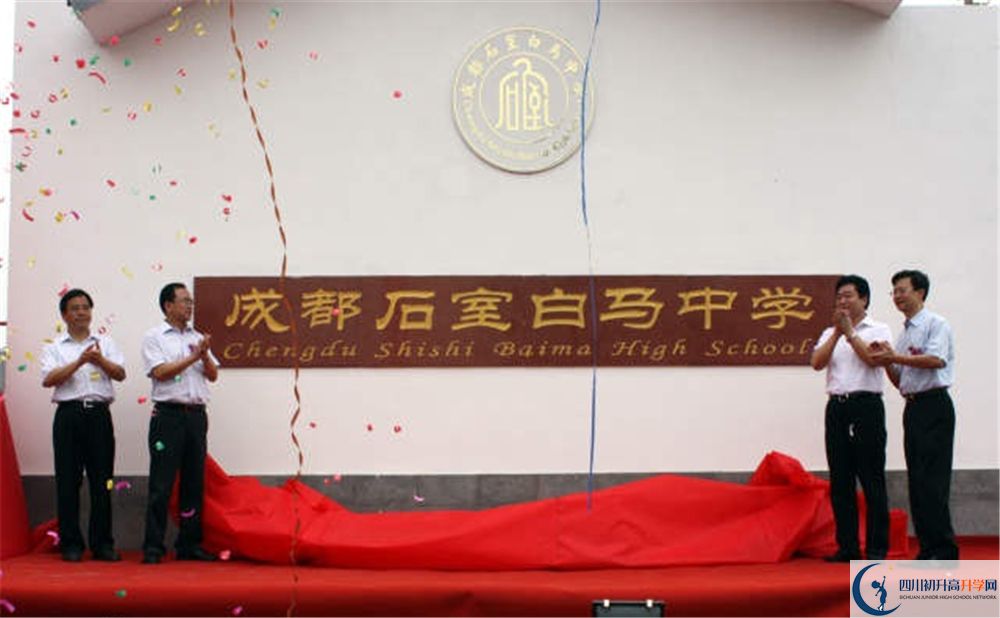 石室白馬中學是重點中學嗎？