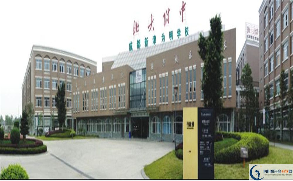 成都新津?yàn)槊鲗W(xué)校是重點(diǎn)中學(xué)嗎？
