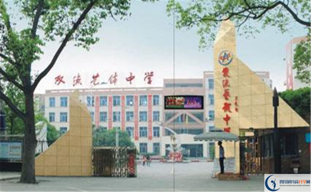 雙流藝體中學(xué)實驗班學(xué)費貴嗎？