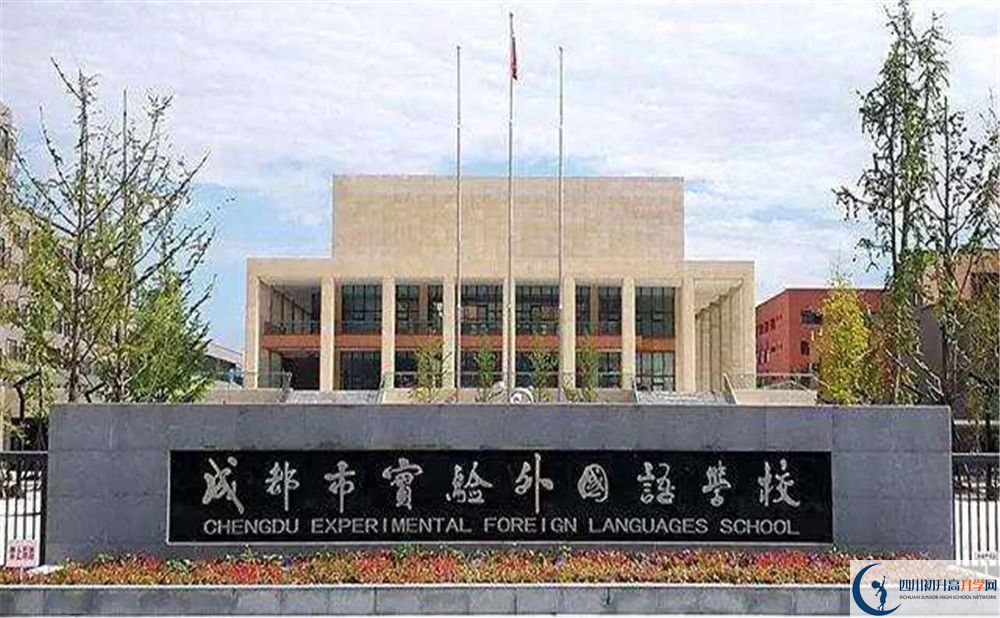 成都實(shí)驗(yàn)外國語學(xué)校的國際班怎么樣？
