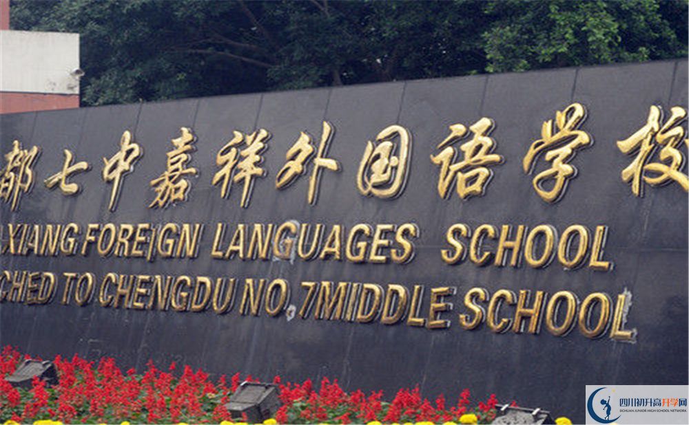 成都七中嘉祥外國語學(xué)校2020年高考人數(shù)是多少？