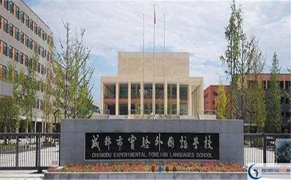 成都實(shí)驗(yàn)外國語學(xué)校2020年中考錄取分?jǐn)?shù)是多少？