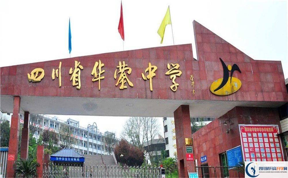 四川省華鎣中學2020年中考錄取分數(shù)是多少？