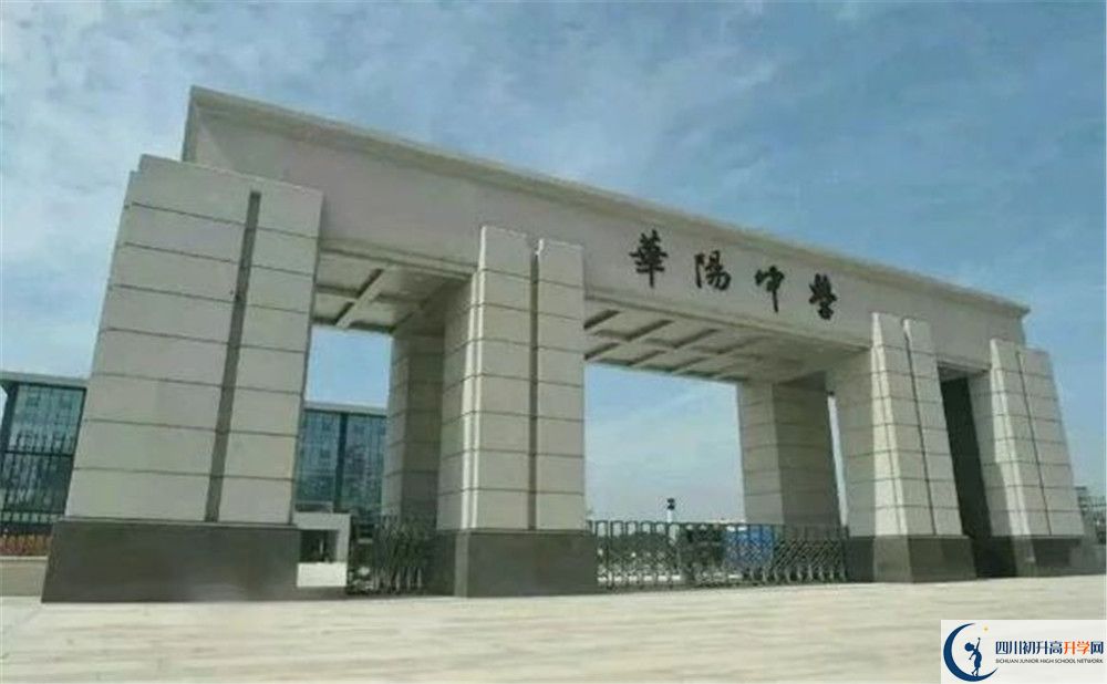 成都市華陽(yáng)中學(xué)今年的錄取條件是否有變化？