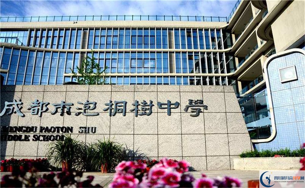 成都市泡桐樹中學(xué)初三課程資源在哪里看？
