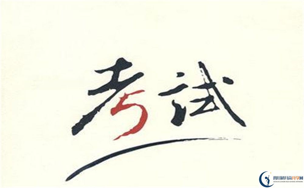 2020年五通橋中學(xué)中考考試時(shí)間是否有調(diào)整？