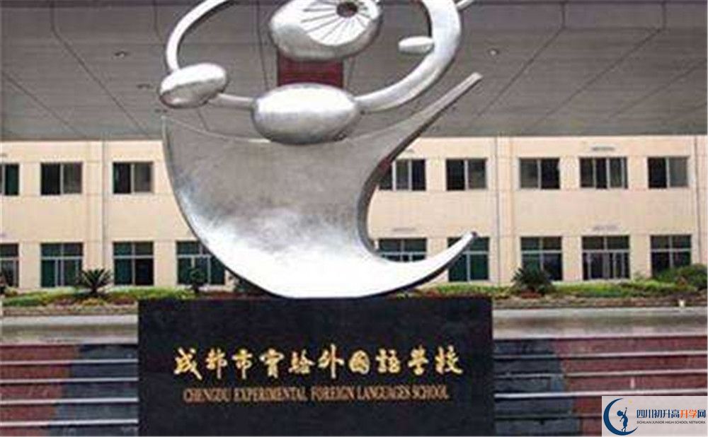 成都實(shí)驗(yàn)外國(guó)語(yǔ)學(xué)校2020年好考嗎？