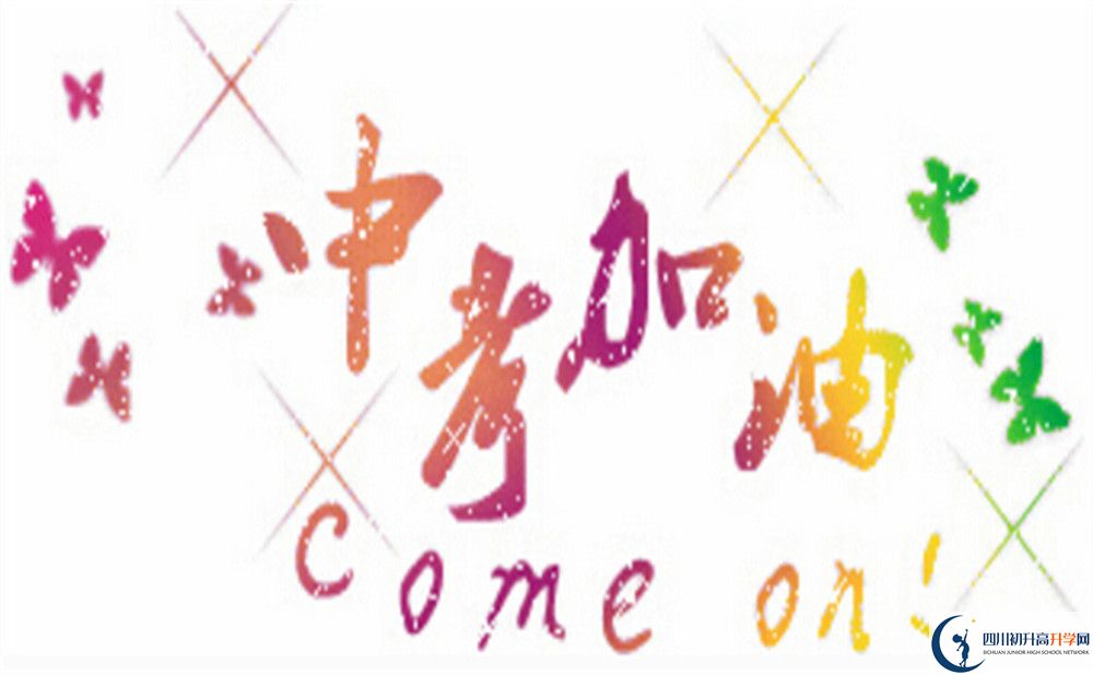 2020年成都新津?yàn)槊鲗W(xué)校高考升學(xué)率是多少？