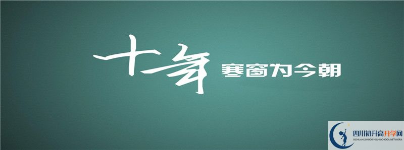南充高級(jí)中學(xué)2021年錄取條件是什么？
