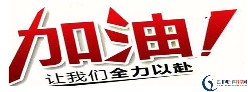 2021年仁壽縣第一高級(jí)中學(xué)怎么樣？