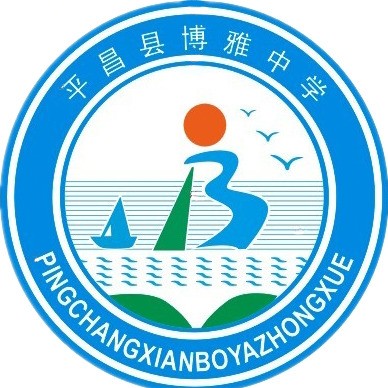 平昌縣博雅中學(xué)