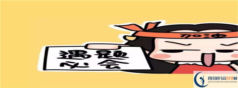 2021年開江縣講治中學(xué)住宿條件怎么樣？