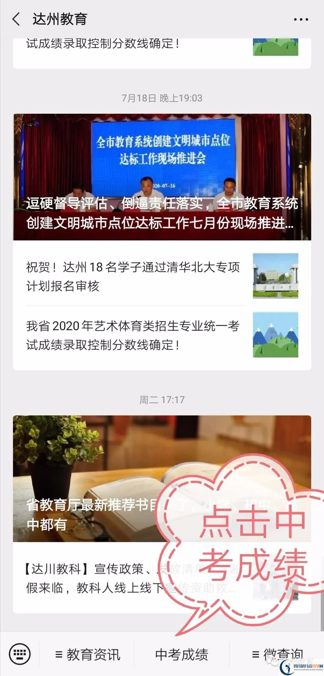 達(dá)州如何查詢(xún)中考成績(jī)？