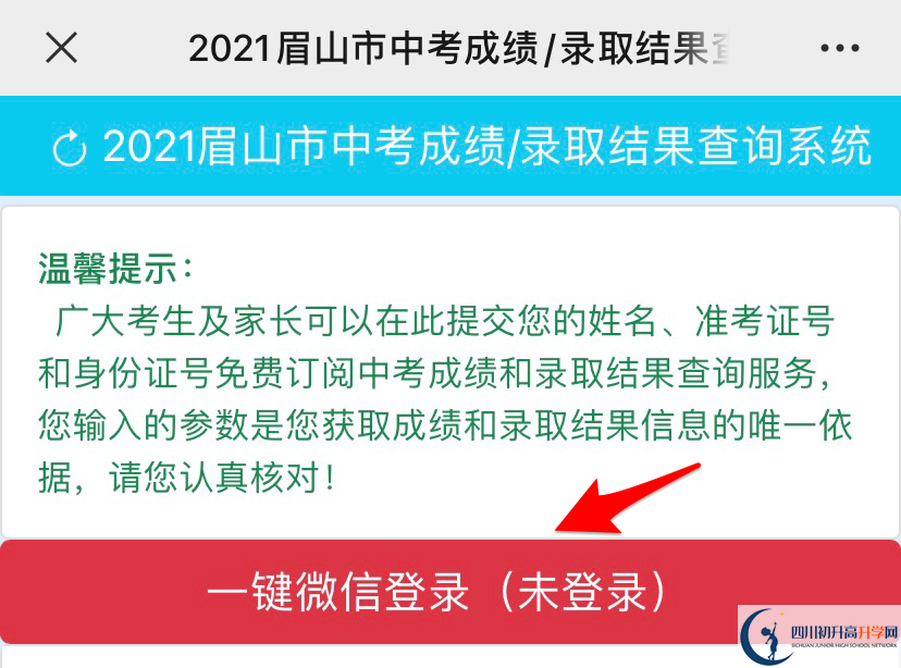 眉山2021年中考錄取結(jié)果查詢時間是多久？
