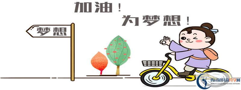 2022年達(dá)川區(qū)第二中學(xué)怎么樣？