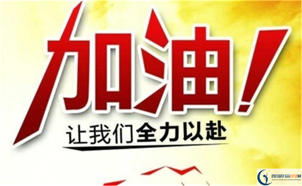 2022年南充市周口中學(xué)初升高難不難？