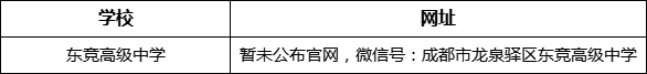 成都市龍泉驛區(qū)新思源學校網址是什么？