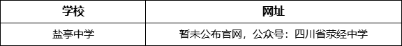 雅安市滎經(jīng)中學(xué)網(wǎng)址是什么？