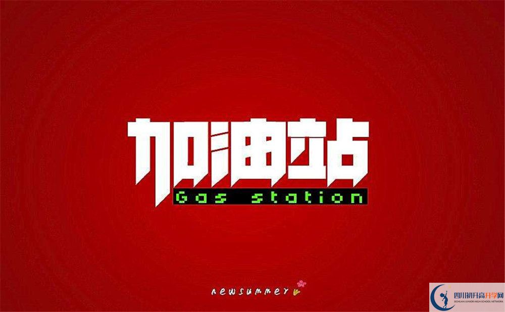 2022年廣安市武勝中心中學(xué)初升高難不難？