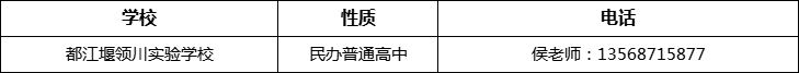 成都市都江堰領川實驗學校2022年招辦電話、招生電話是多少